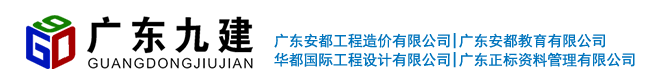 廣東省九建建設集團有限公司